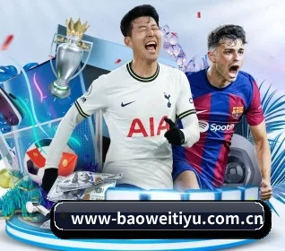 宝威体育官网 APP 界面(BAOWEI)